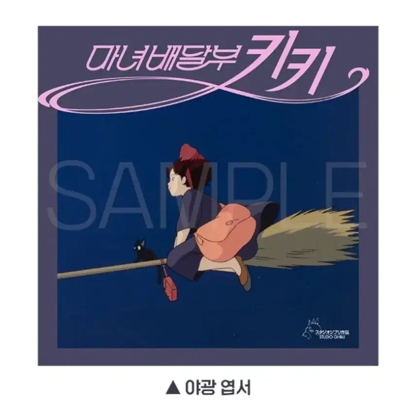 [BUNJANG] Kiki's Delivery Service Luminous Postcard / 마녀 배달부 키키 야광 엽서