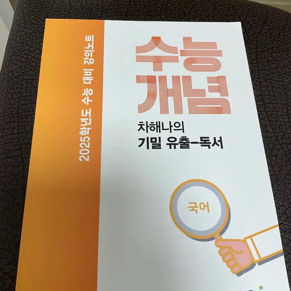 [BUNJANG] EBS Cha Hae-na College Scholastic Ability Test (CSAT) Reading Comprehension Textbook / EBS 차해나 수능개념 독서