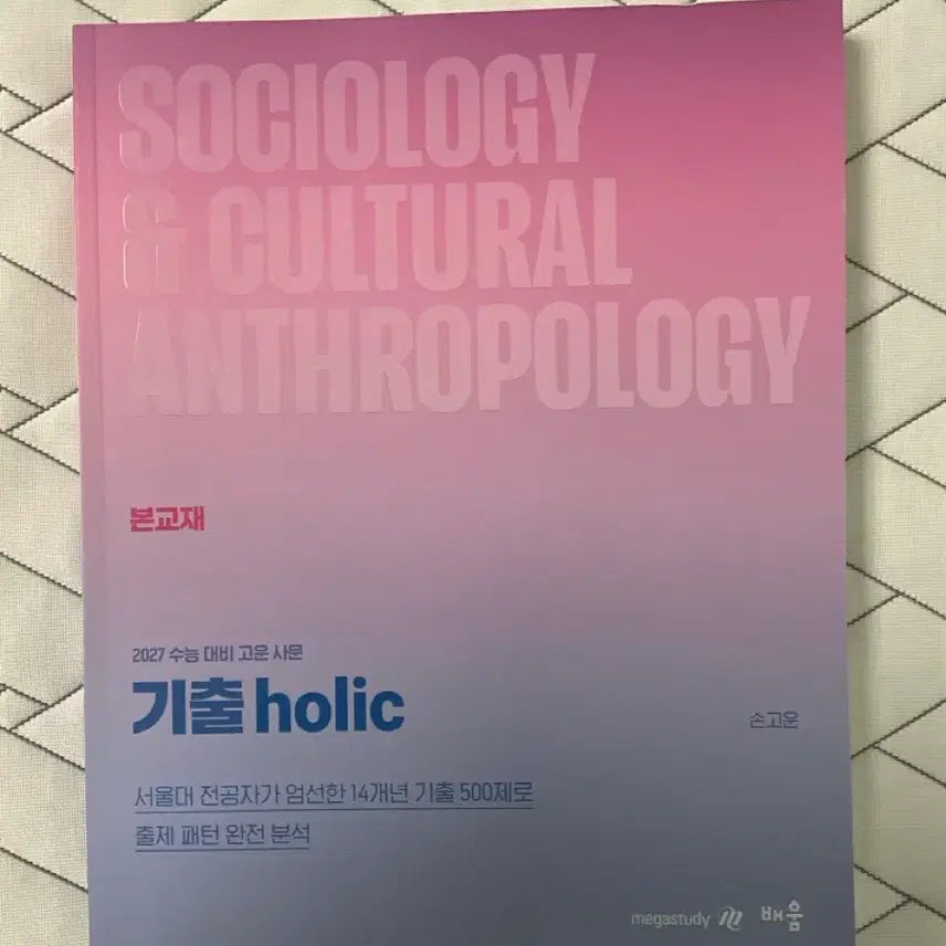 [BUNJANG] 2027 GiChulholic Social Studies Textbook / [새상품] 2027 기출holic 사문 2027 손고운