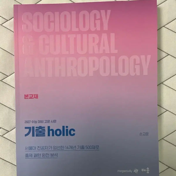 [BUNJANG] 2027 GiChulholic Social Studies Textbook / [새상품] 2027 기출holic 사문 2027 손고운