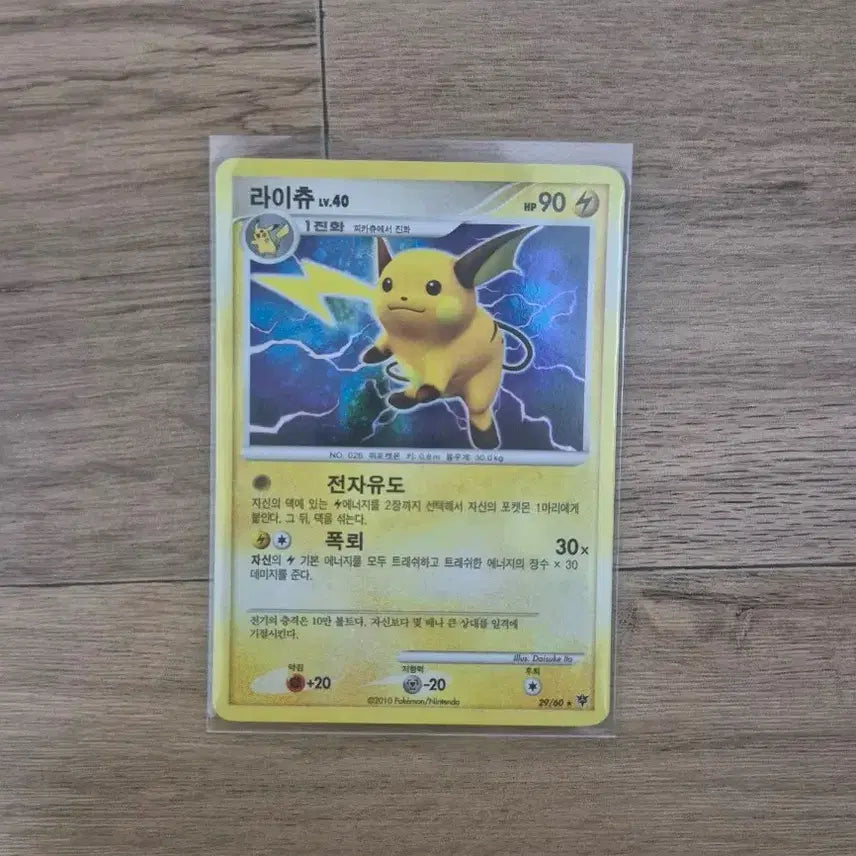 [BUNJANG] Pokemon Card Pikachu Lv.40 2010 Vintage Holo / 포켓몬카드 라이츄 Lv.40 2010년 고전 빈티지 홀로