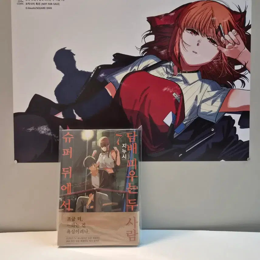 [BUNJANG] Two People Smoking Behind the Supermarket Vol. 7 + Poster / 슈퍼 뒤에서 담X 피우는 두 사람7권+ 포스터