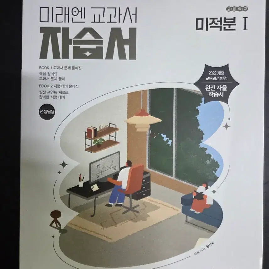 [BUNJANG] MiraeN Calculus I Textbook Study Guide (2022 Revision) / 미래엔 교과서 자습서 미적분 I (2022 개정)