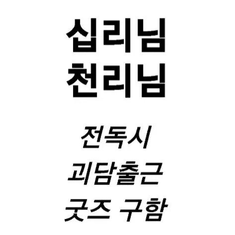 [BUNJANG] Sipry/Cheollyeong 'Ghostly Commute' (The Novel's Extra) Postcard Photocard / (구함) 십리님 천리님 괴담출근 전독시 괴출 엽서 포카