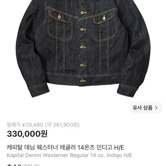 [BUNJANG] Kapital Westerner Denim Jacket 14oz Indigo Size 42 / 캐피탈 데님 웨스터너 레귤러 14온즈 인디고 42사이즈