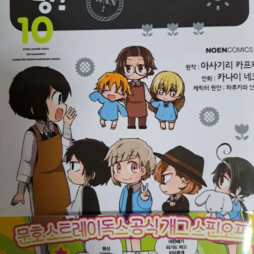 [BUNJANG] Natsume Ono Bungo Stray Dogs Mung! Vol. 10 Book / 원가미민) 문호 스트레이독스 멍! 제10탄 책
