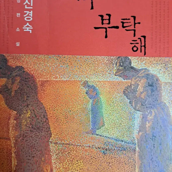 [BUNJANG] Please Take Care of Mom Book / 광복절 할인)엄마를 부탁해 책 판매