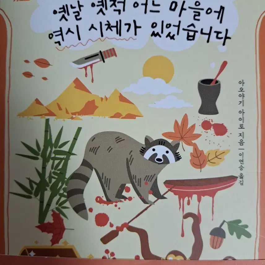 [BUNJANG] A Corpse Existed in a Certain Village Long Ago / 광복절 할인)옛날 옛적 어느 마을에 역시 시체가 있었습니다. 책 판매