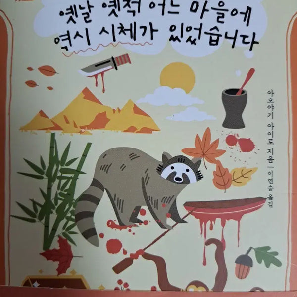 [BUNJANG] A Corpse Existed in a Certain Village Long Ago / 광복절 할인)옛날 옛적 어느 마을에 역시 시체가 있었습니다. 책 판매