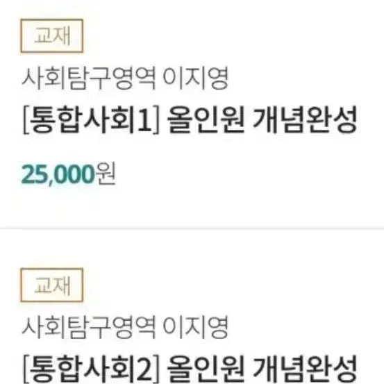 [BUNJANG] Lee Ji Young Integrated Society 1, 2 All-in-One Concept Completion Textbook / 이지영 통합사회1,2 올인원 개념완성