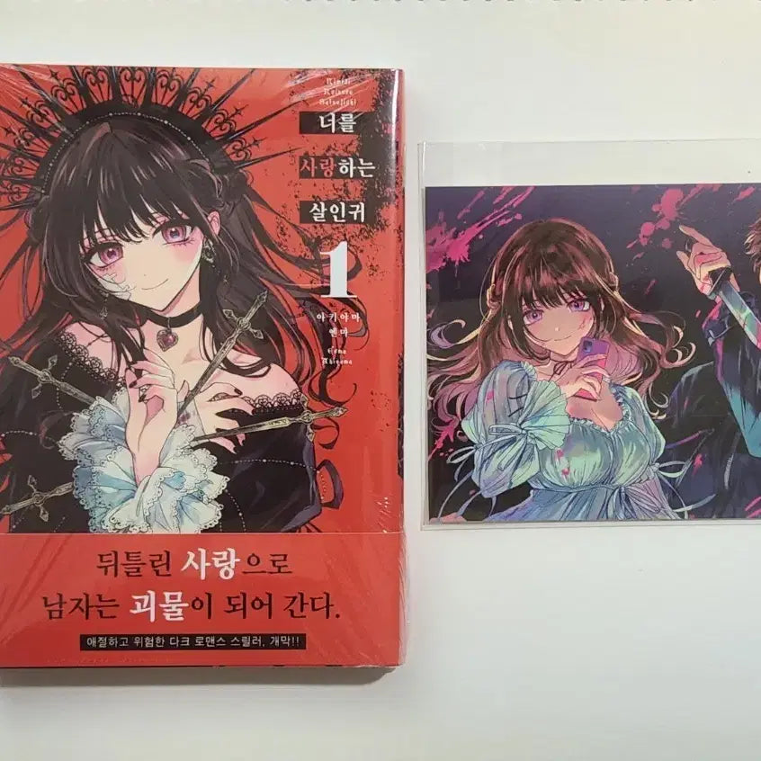 [BUNJANG] The Killer Who Loves You Vol. 1 First Edition (Sealed) / 너를 사랑하는 살인귀 1권 초판 미개봉