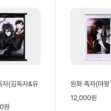 [BUNJANG] The S-Class That I Raised Scroll Poster Set - Sealed / 원가이하 미개봉 양도전독시 족자봉 김독자&유중혁 마왕독자 일괄