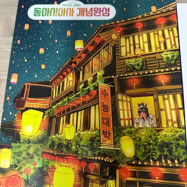 [BUNJANG] 2027 Lee Dajido's Thrilling East Asian History Concept Completion Textbook / 2027 이다지도 설레는 동아시아사 개념완성