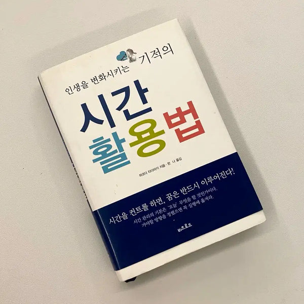 [BUNJANG] The Miracle of Time Management: A Practical Guide to Time Utilization / (도서) 인생을 바꾸는 기적의 시간 활용법 (하코다 타다아키, 시간관리 자기계발서)