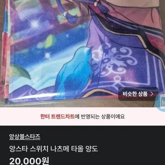 [BUNJANG] Ensemble Stars Switch Natsume Visual Towel Bundle Set / 앙스타 스위치 나츠메 비주얼 타올 일괄 양도