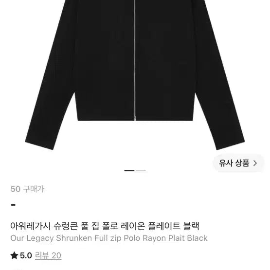 [BUNJANG] Our Legacy Shrunken Full Zip Polo Rayon Jacket Size 48 / 아워레가시 슈렁큰 풀집 폴로 레이온 48사이즈