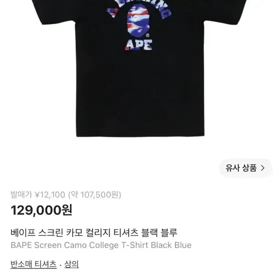 [BUNJANG] BAPE Screen Camo College T-Shirt XL / 베이프