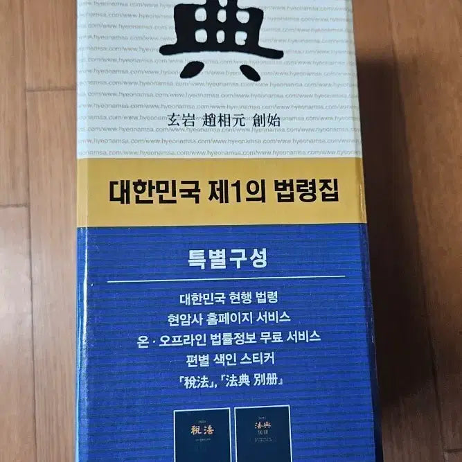 [BUNJANG] 2022 Hyunamsa Law Code Set (Main Volume + Supplement + Case) / 2022년판 현암사 법전 세트 (본권 + 별책 + 케이스 포함)