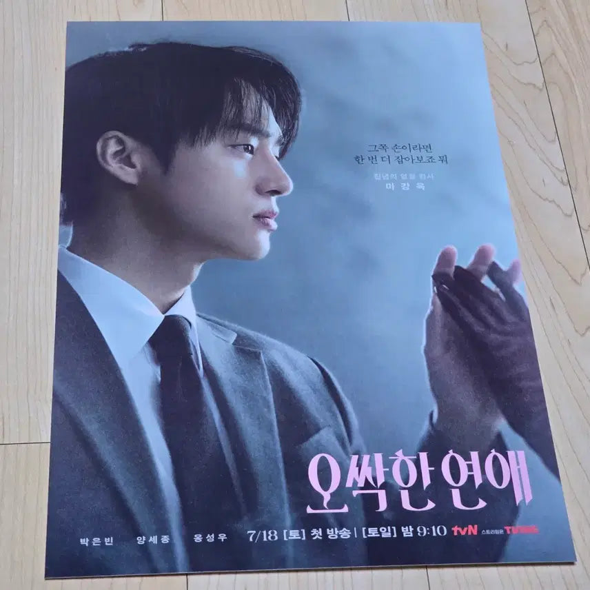 [BUNJANG] Okkulation Romance Yang Se-jong Poster / 오싹한 연애 양세종 포스터