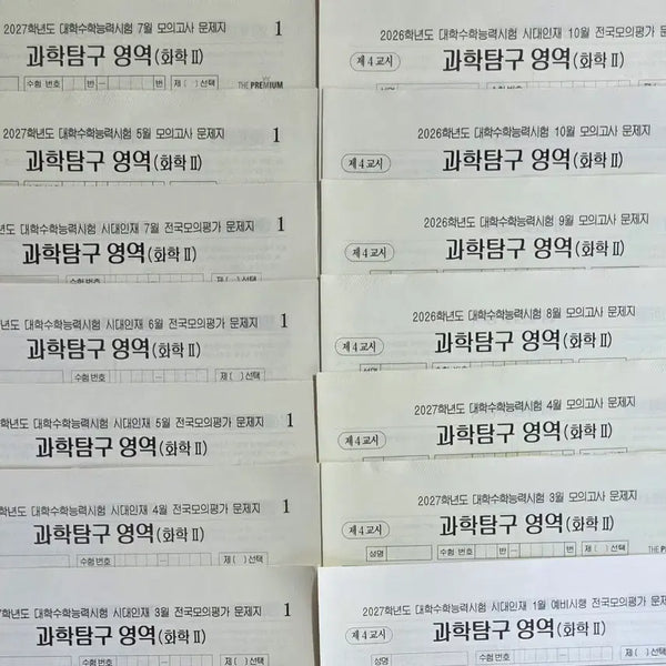 [BUNJANG] Chemistry II Mock Exam Papers (14 Sets) / 화학2 모의고사 [14회분] 화2 모고 실모