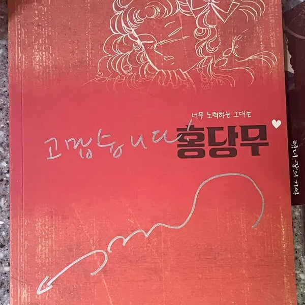 [BUNJANG] Kong Hyo-jin Miss Baekdamsi Screenplay Signed by Director Lee Kyung-mi / 공효진 미쓰홍당무 실제각본집(이경미 감독 친필싸인)