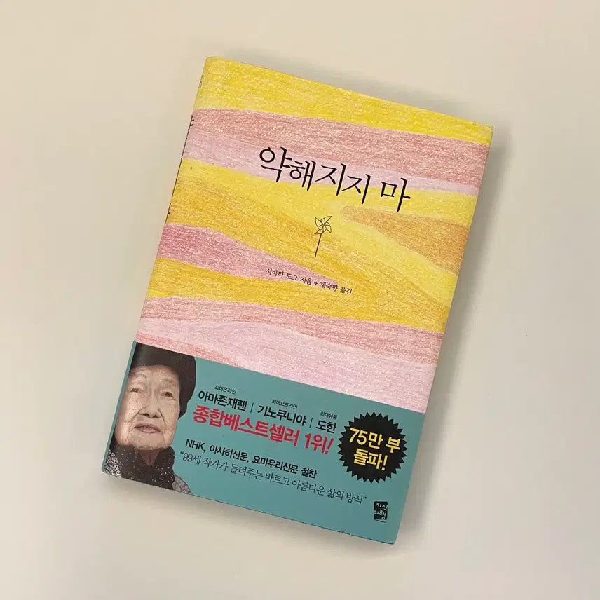 [BUNJANG] Shibata Toyo "Don't Be Discouraged" Poetry Collection / (도서) 약해지지마, 시바타 도요 (시집, 힐링책)