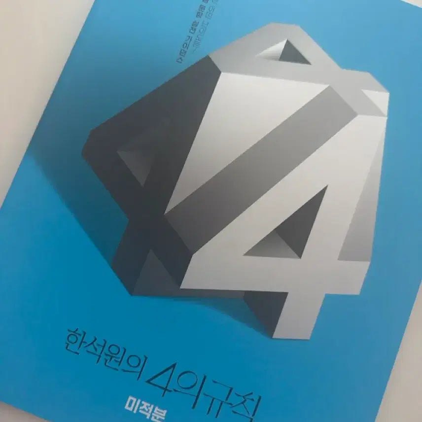 [BUNJANG] Han Suk Won 4th Rule Calculus Textbook / 한석원 4의규칙 미적분 미적 4규