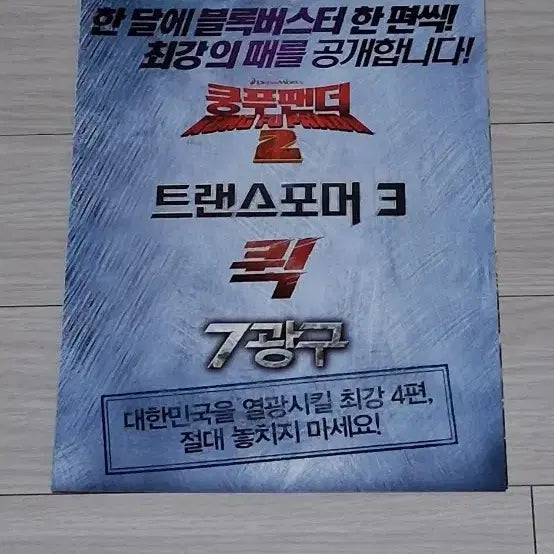 [BUNJANG] Kung Fu Panda 2, Transformers 3, Kick, 7 Khoon Maaf Movie Leaflets (4-Panel) / (4단)쿵푸팬더2 트랜스포머3 퀵 7광구 전단지