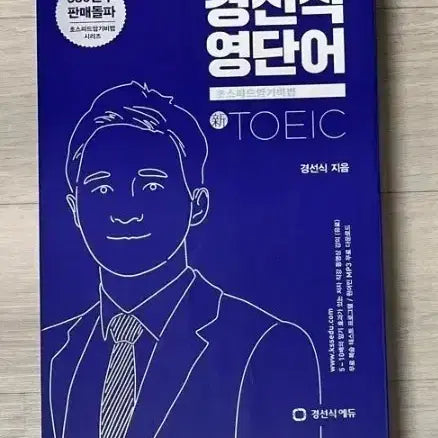 [BUNJANG] Kyungsik TOEIC Vocabulary Book / 경선식 토익 영단어 책