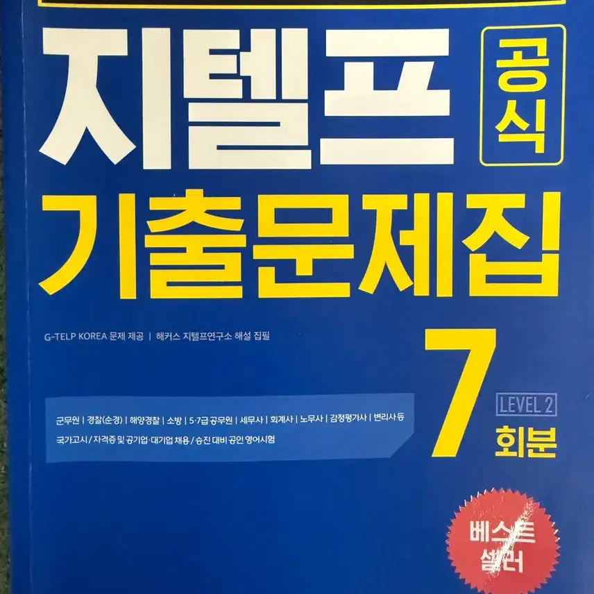[BUNJANG] G-TELP Latest Practice Test Questions Hacker 7 Sets / 지텔프 최신 기출문제 해커스 7회분