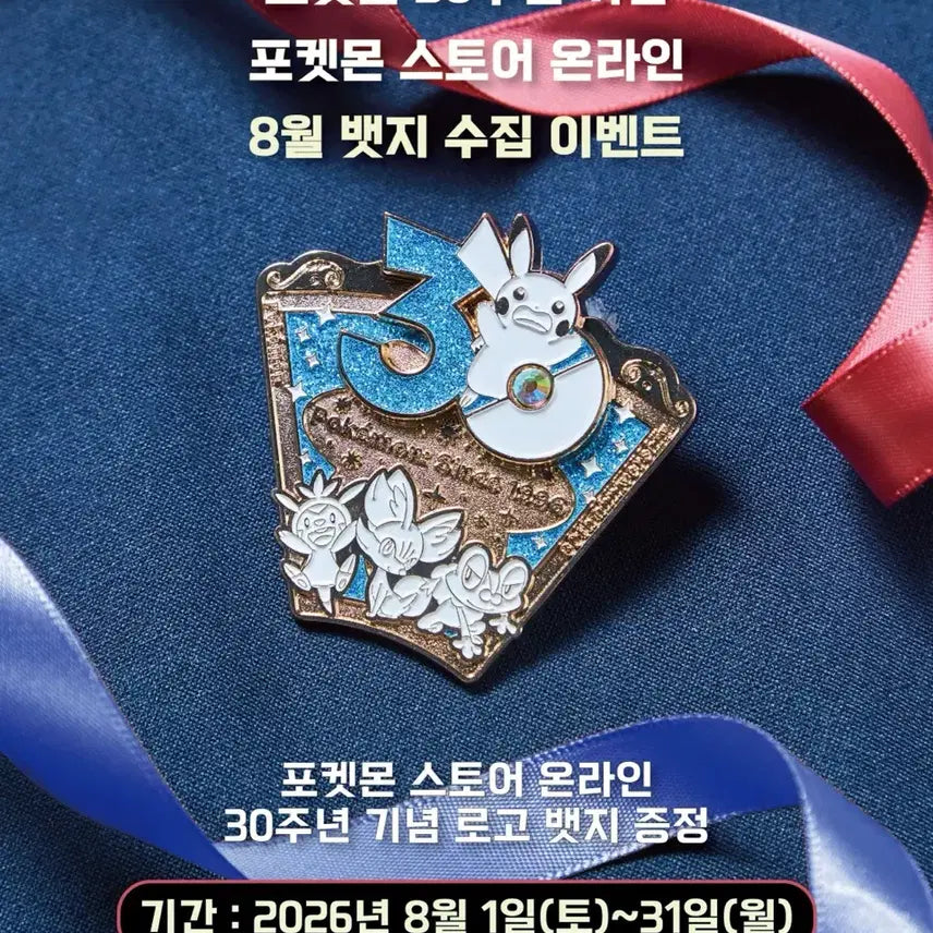 [BUNJANG] Pokemon 30th Anniversary August Badge / 포켓몬 30주년 8월 뱃지 판매합니다.