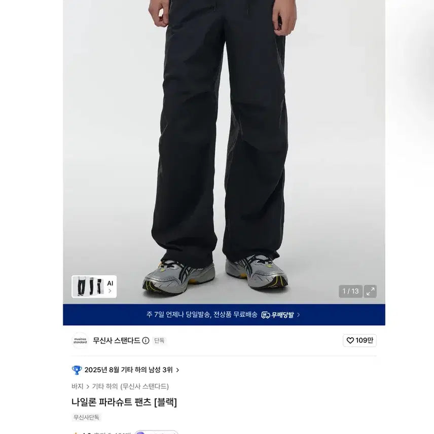 [BUNJANG] Musinsa Standard Nylon Parachute Pants Black / 무신사 스탠다드 나일론 파라슈트 팬츠 블랙