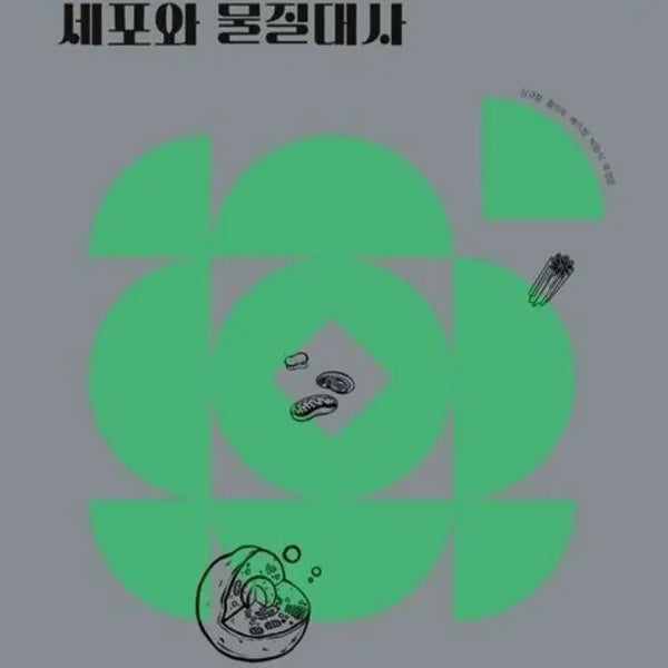 [BUNJANG] High School Biology Textbook: Cells and Metabolism (Grade 2) / 고2 비상 세포와 물질대사 교과서