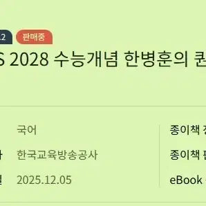 [BUNJANG] EBS 2028 Korean Language Textbook (Han Byung-hoon) - Sealed, Free Shipping / EBS 2028 수능개념 한병훈 국어 미개봉 무료배송