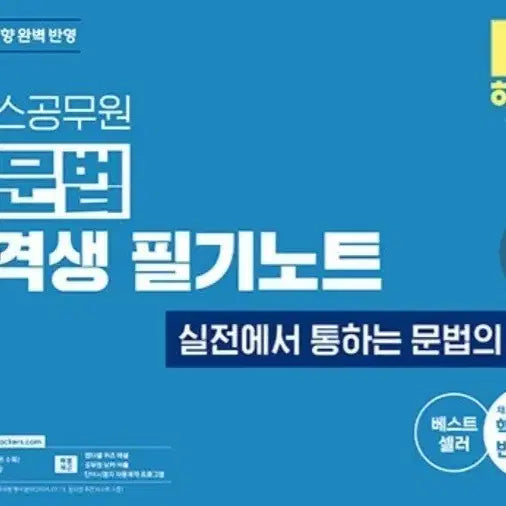 [BUNJANG] Hacker's Civil Service English Grammar Passers' Note / 해커스공무원 영문법 합격생 필기노트