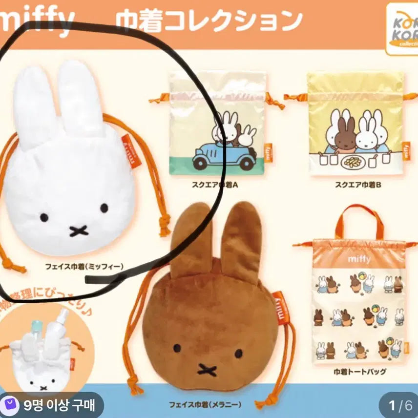 [BUNJANG] Miffy Pouch Gachapon Collection / 미피 주머니 파우치 가챠 컬렉션