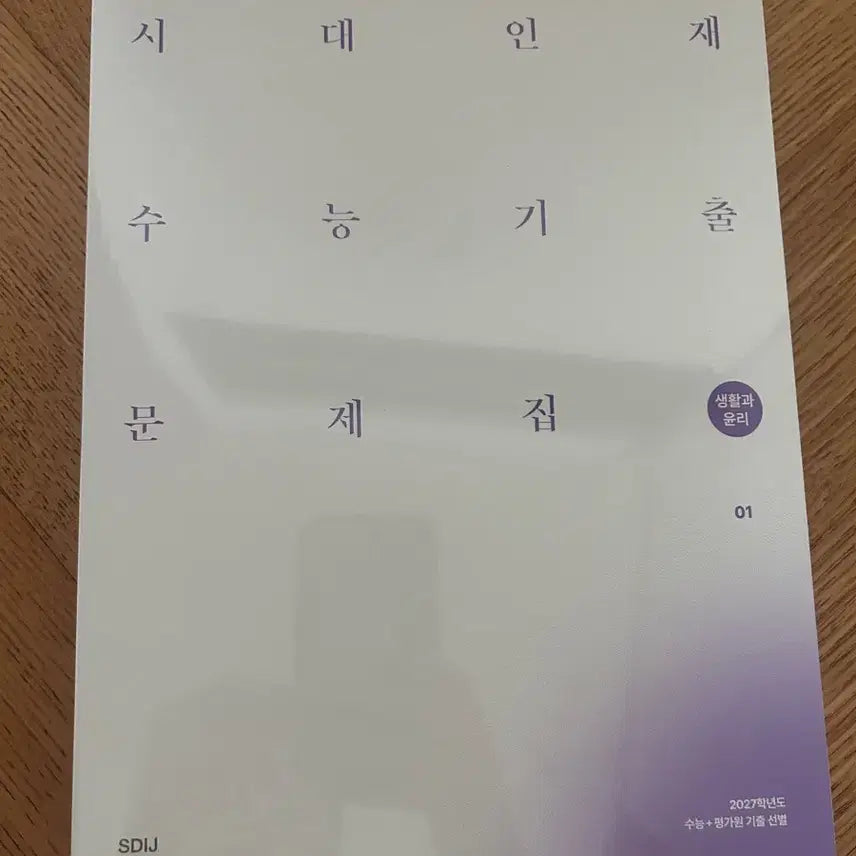 [BUNJANG] 2027 Sidaeinjae Life and Ethics Past Papers Set / 2027 시대인재 생활과 윤리 기출문제집 새책