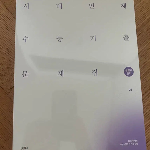 [BUNJANG] 2027 Sidaeinjae Life and Ethics Past Papers Set / 2027 시대인재 생활과 윤리 기출문제집 새책
