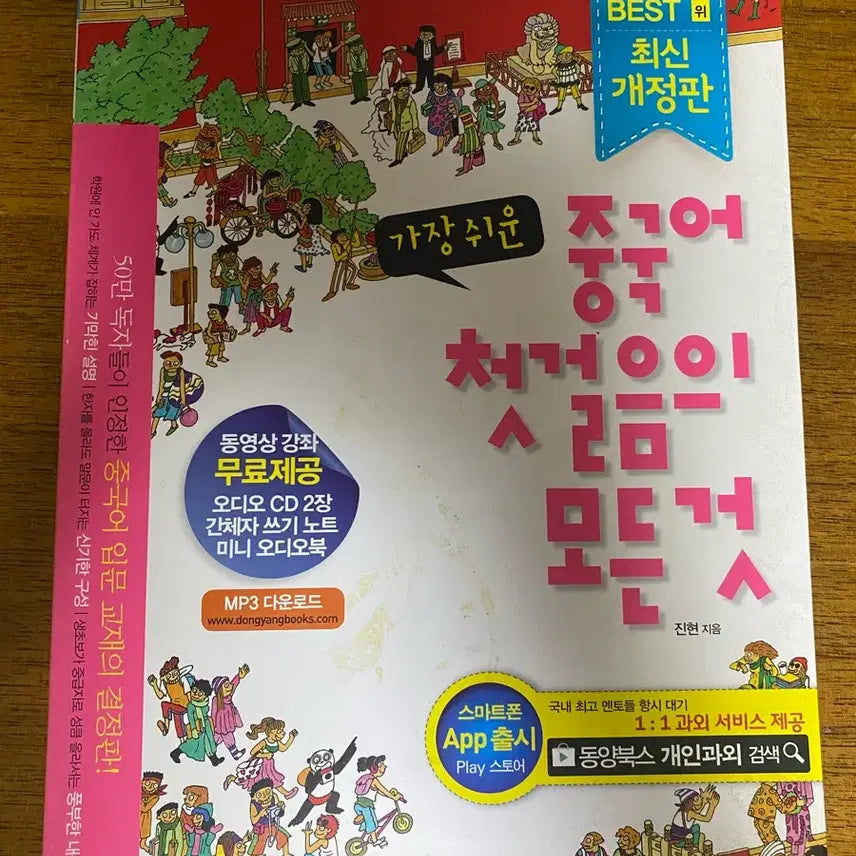 [BUNJANG] Dongyang Books Easiest Chinese Step 1 Revised Edition / 동양북스 가장 쉬운 중국어 첫걸음 개정판