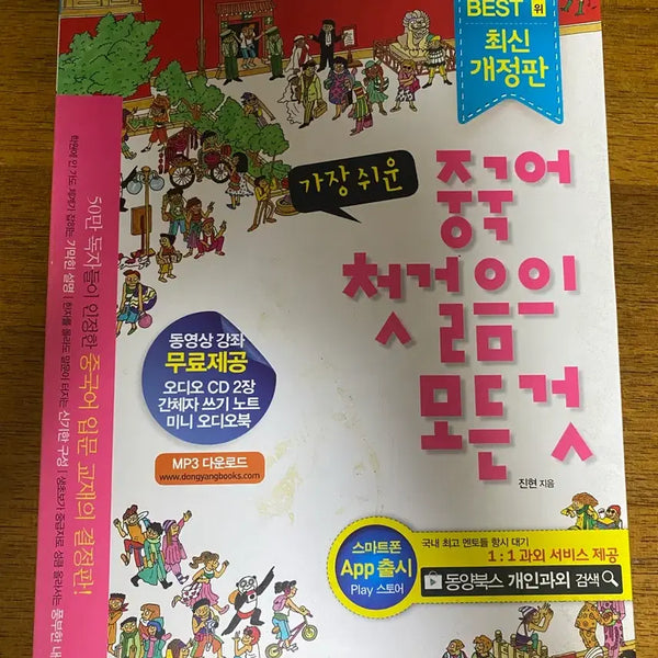 [BUNJANG] Dongyang Books Easiest Chinese Step 1 Revised Edition / 동양북스 가장 쉬운 중국어 첫걸음 개정판