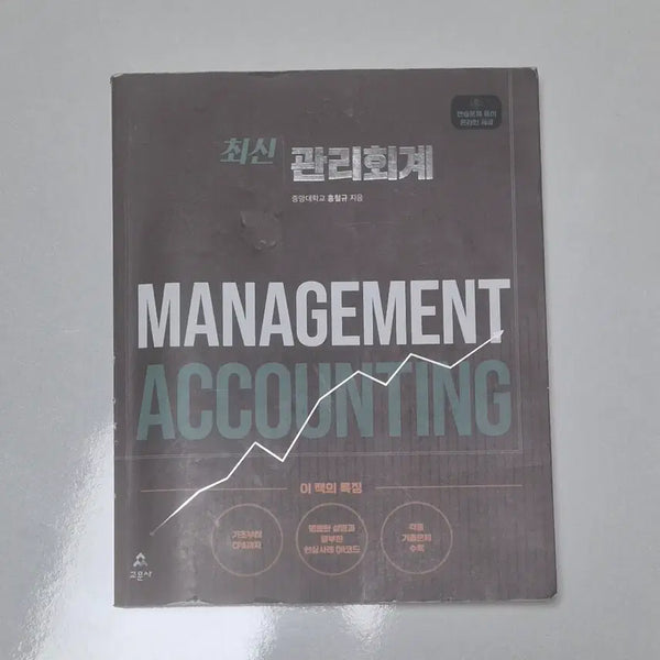 [BUNJANG] Hong Cheol-gyu Latest Managerial Accounting Textbook / 홍철규 최신 관리회계 책