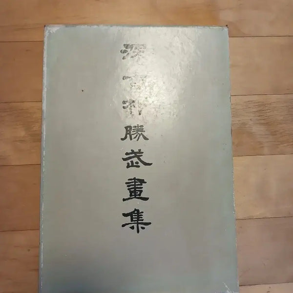 [BUNJANG] Sim Hyang Park Seung-mo Art Book / 심향 박승무 화집