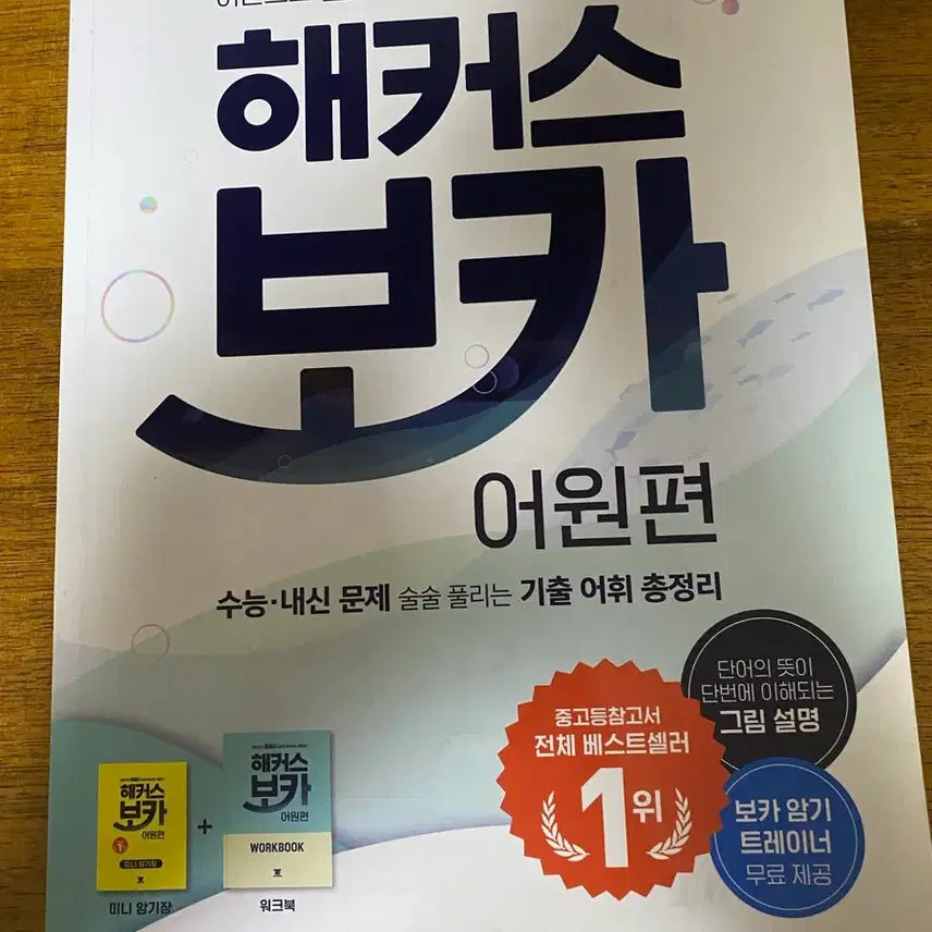 [BUNJANG] Hackers Voca Etymology Word Book / 해커스 보카 어원편 단어장