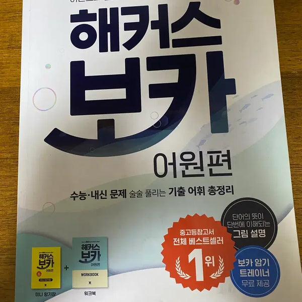 [BUNJANG] Hackers Voca Etymology Word Book / 해커스 보카 어원편 단어장