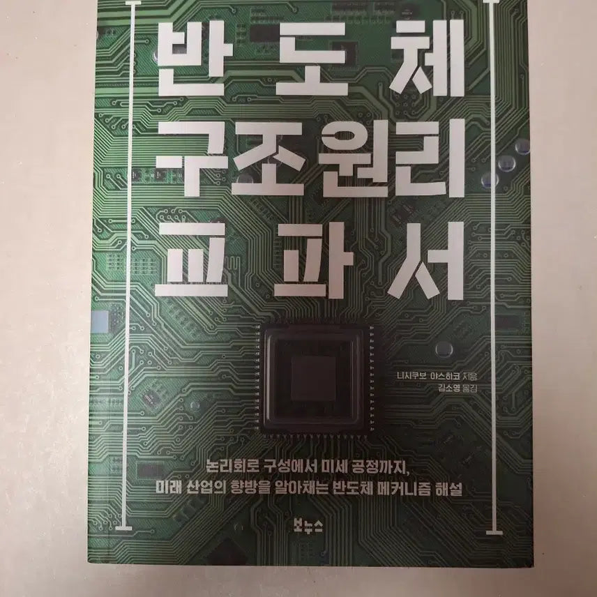 [BUNJANG] Semiconductor Structure Principles Textbook / 반도체 구조원리 교과서