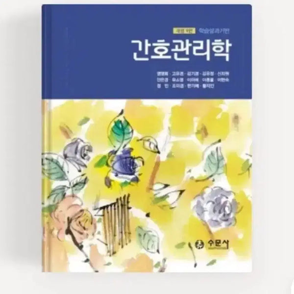 [BUNJANG] Nursing Management Textbook / 수문사 간호관리학 간호관리학 수문사 판매