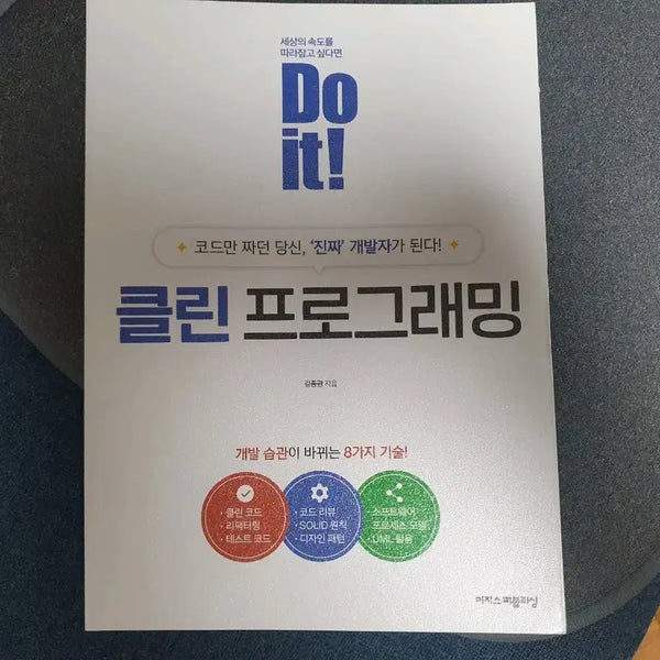 [BUNJANG] Do It! Clean Programming / <새책> Do it! 클린 프로그래밍