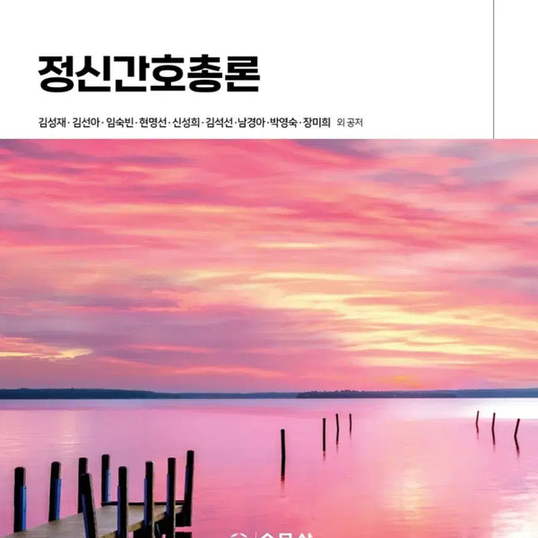 [BUNJANG] Introduction to Psychiatric Nursing (9th Edition) / 정신간호총론 9판 수문사 수문사 정신간호총론