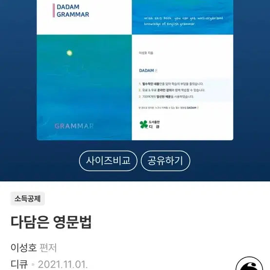 [BUNJANG] Dadameun English Grammar Book / 다담은 영문법