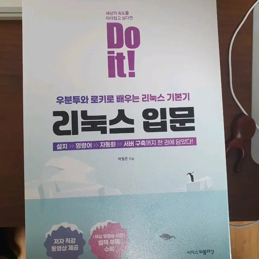 [BUNJANG] Do it! Linux Beginner's Guide / <새책> Do it! 리눅스 입문